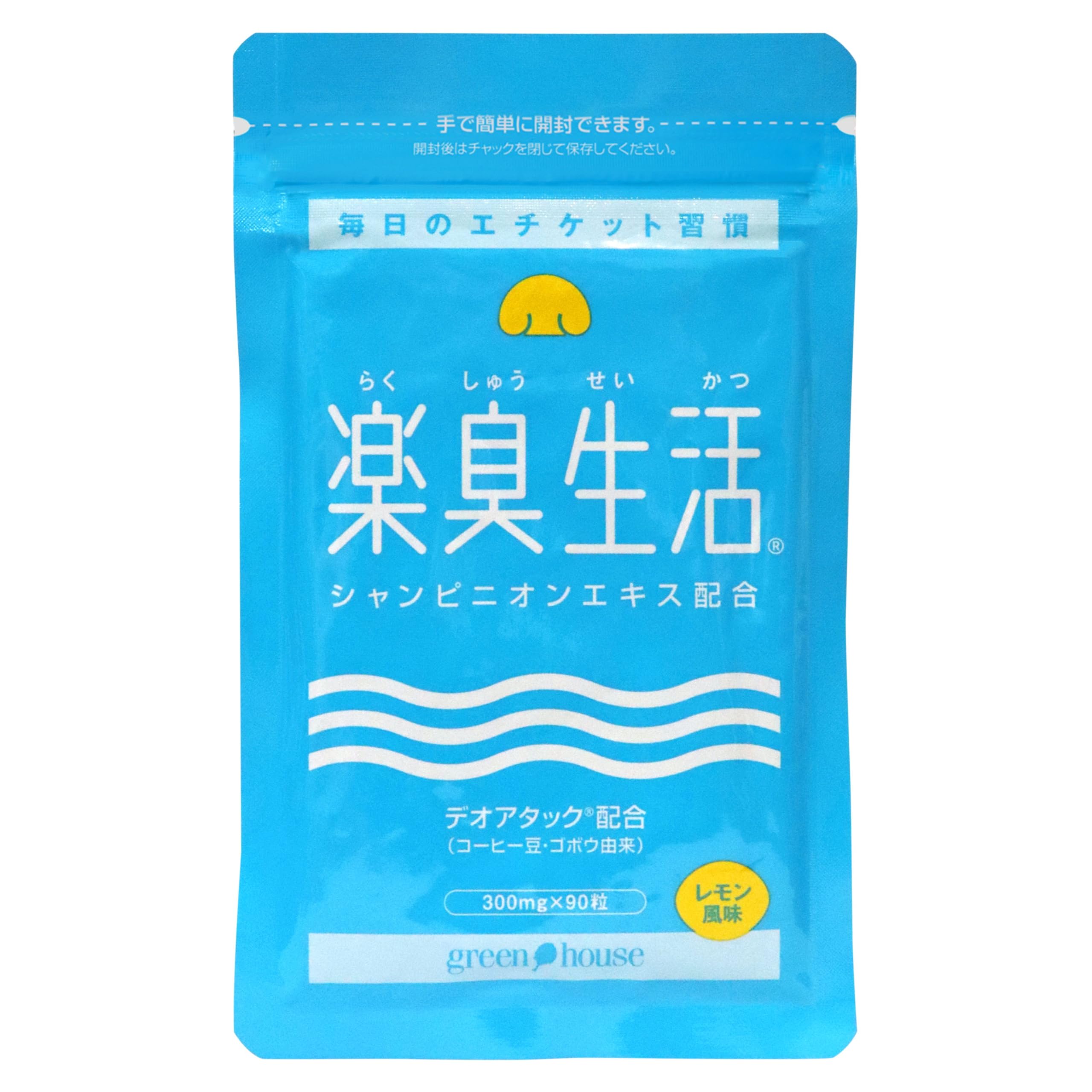 楽臭生活 Amazon | グリーンハウス 楽臭生活 1袋 90粒 30日分 エチケット サプリ